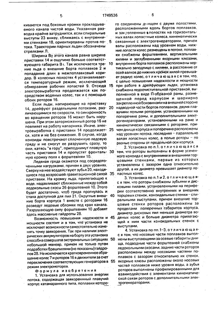 "установка для использования энергии потока "внип-4" (патент 1749536)