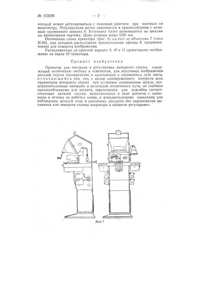 Проектор для контроля и регулировки анкерного спуска (патент 123326)