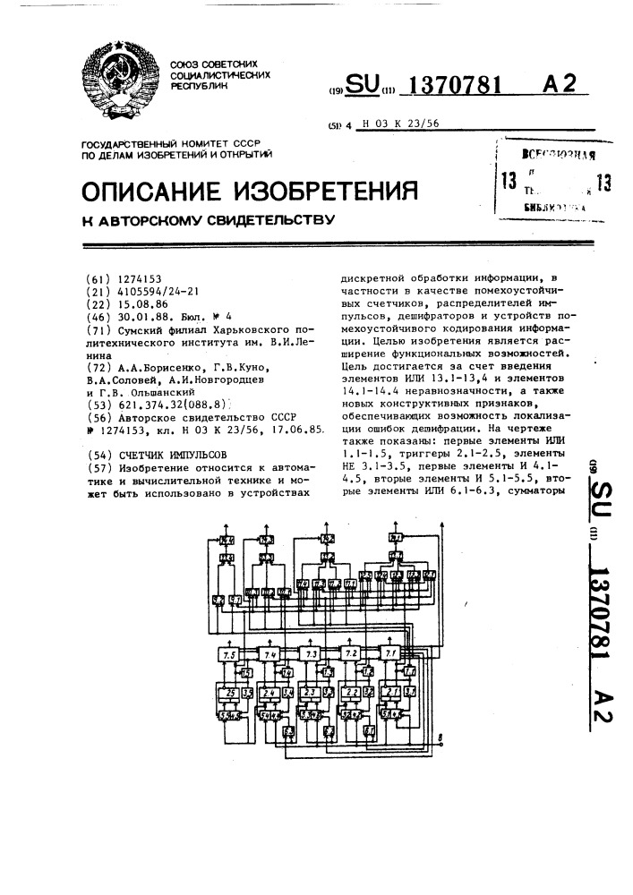 Счетчик импульсов (патент 1370781)