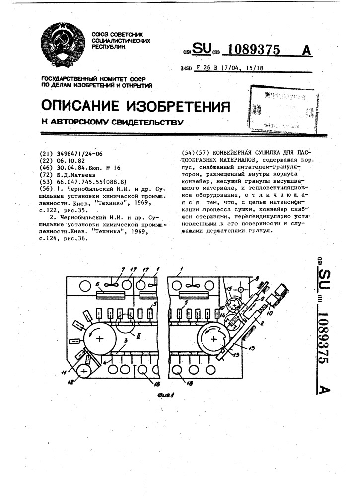 Конвейерная сушилка для пастообразных материалов (патент 1089375)