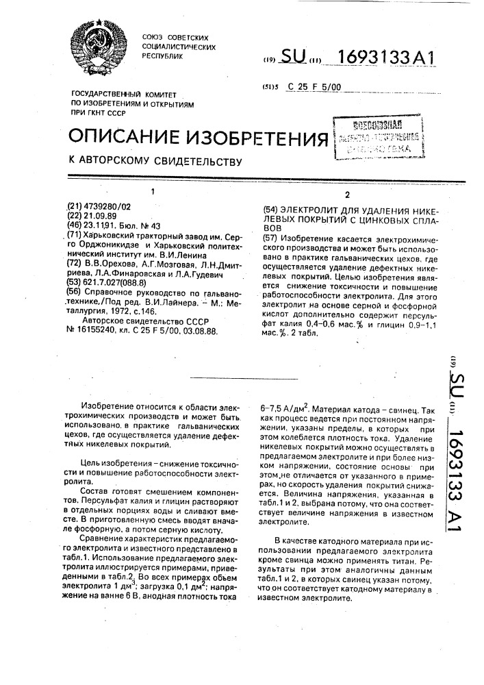 Электролит для удаления никелевых покрытий с цинковых сплавов (патент 1693133)