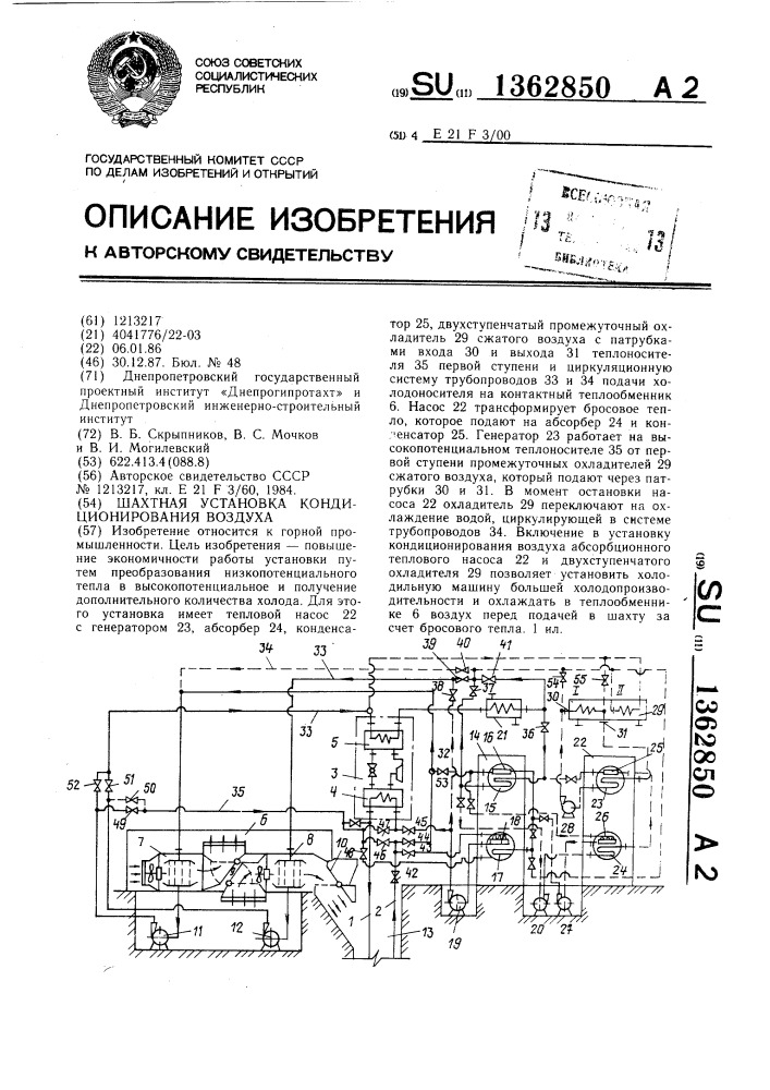 Шахтная установка кондицонирования воздуха (патент 1362850)