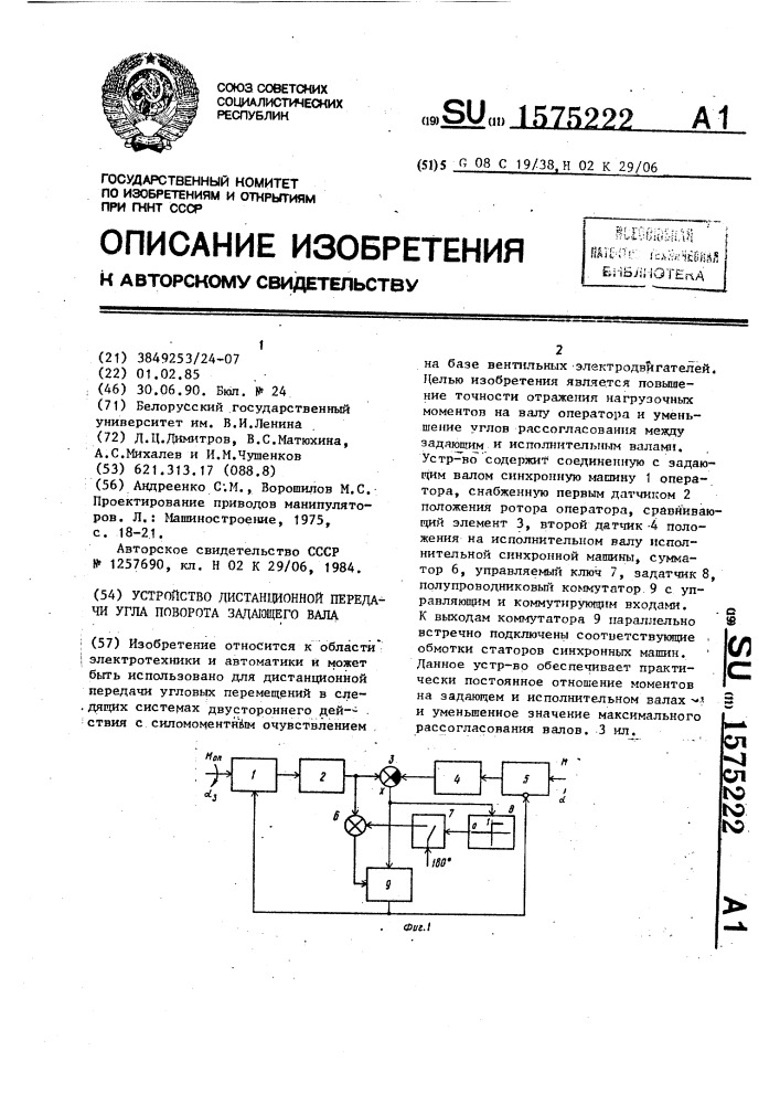 Устройство дистанционной передачи угла поворота задающего вала (патент 1575222)