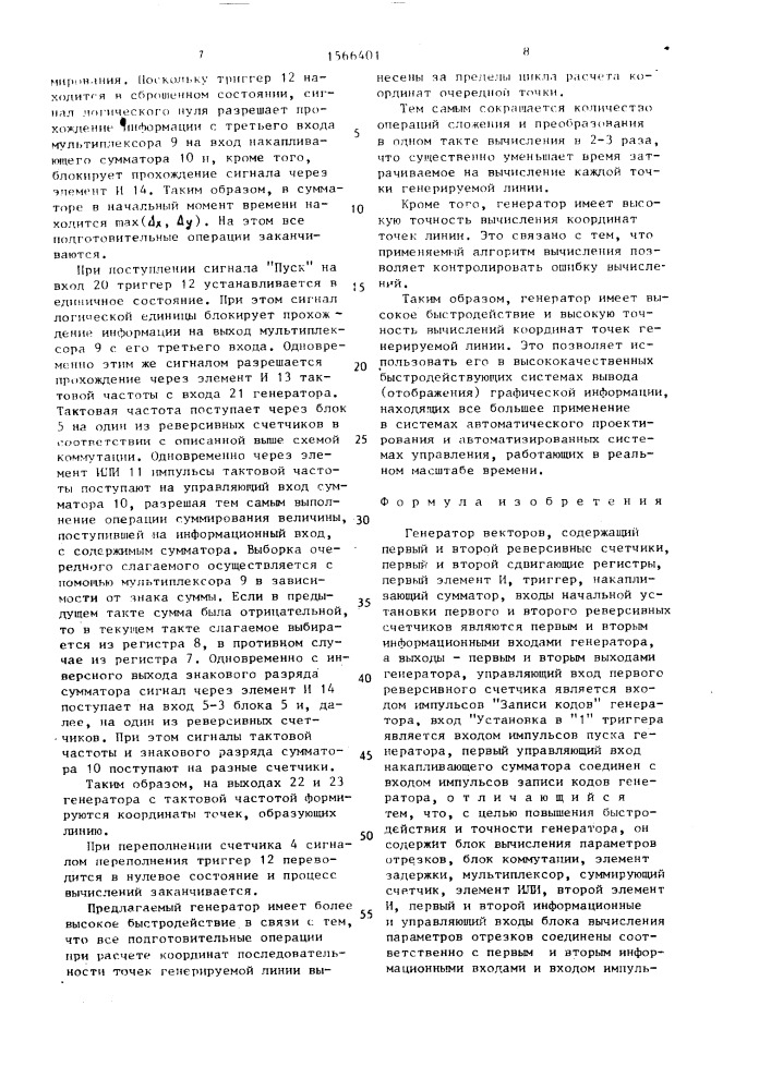 Генератор векторов (патент 1566401)
