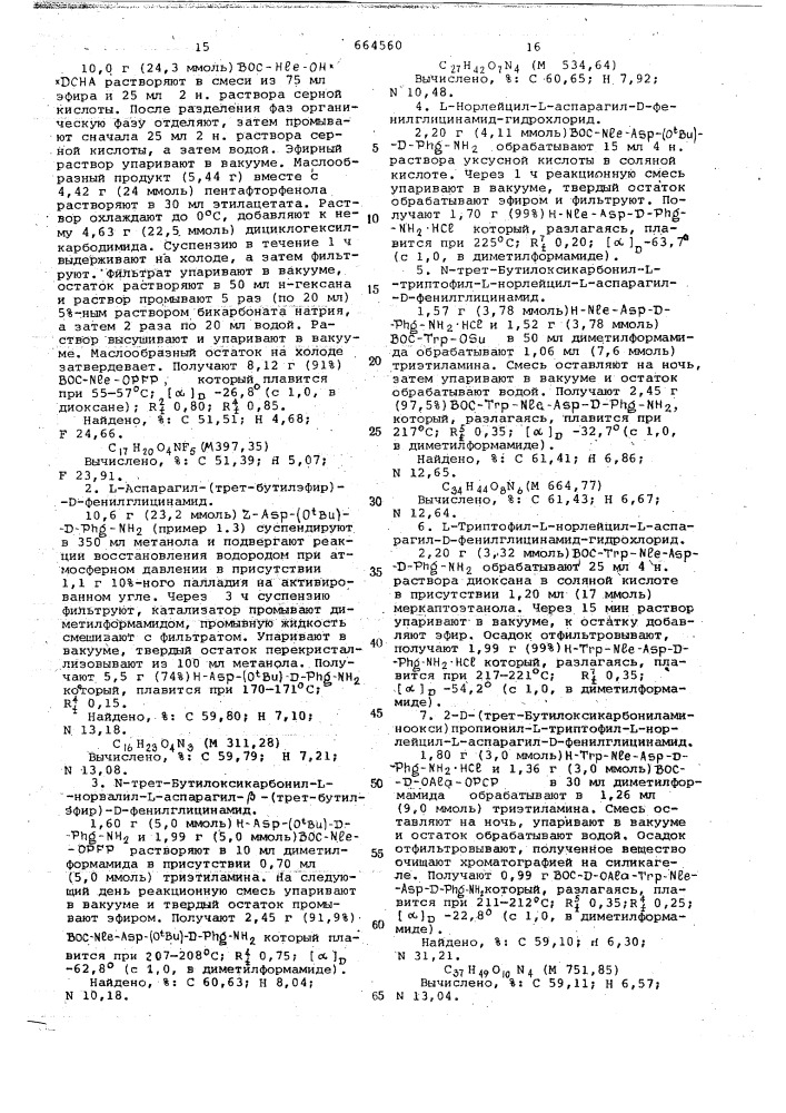 Способ получения пептидов или их солей (патент 664560)