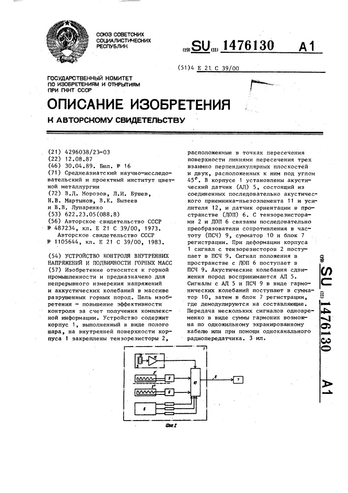 Устройство контроля внутренних напряжений и подвижности горных масс (патент 1476130)