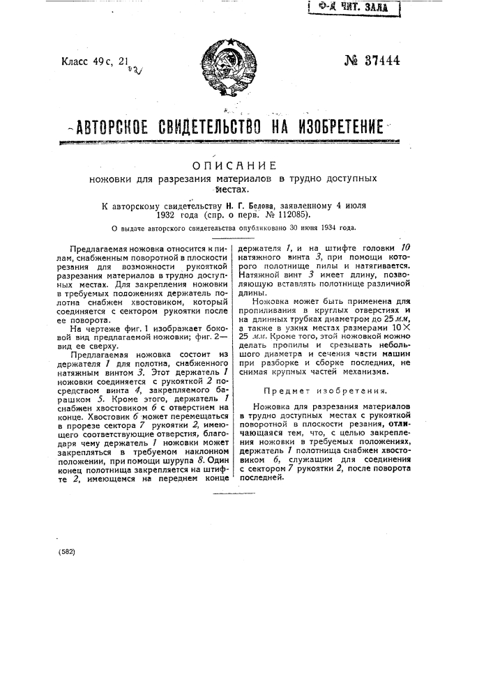 Ножовка для разрезания материалов в трудно доступных местах (патент 37444)