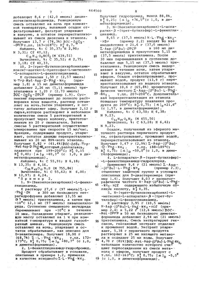 Способ получения пептидов или их солей (патент 664560)