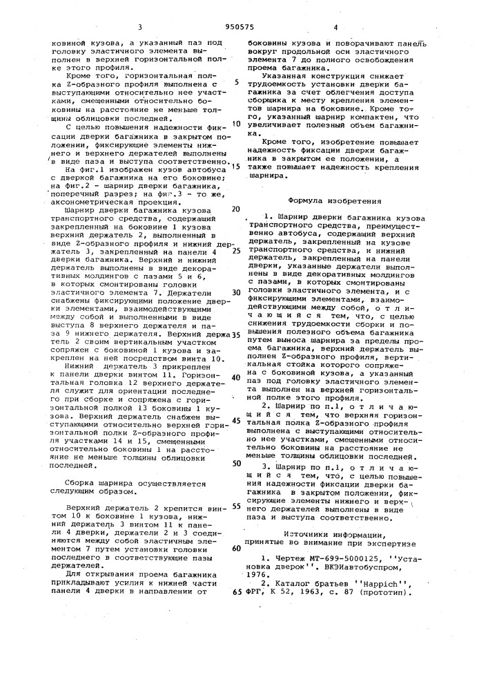 Шарнир дверки багажника кузова транспортного средства (патент 950575)