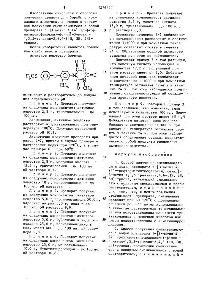 Способ получения смешивающегося с водой препарата 1-/3- метил-4-(4 @ -трифторметилтиофенокси)-фенил/-3-метил-1,3,5- триазин-2,4,6-(1н,3н,5н)-триона (его варианты) (патент 1276249)