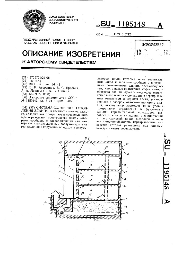 Система солнечного отопления здания (патент 1195148)