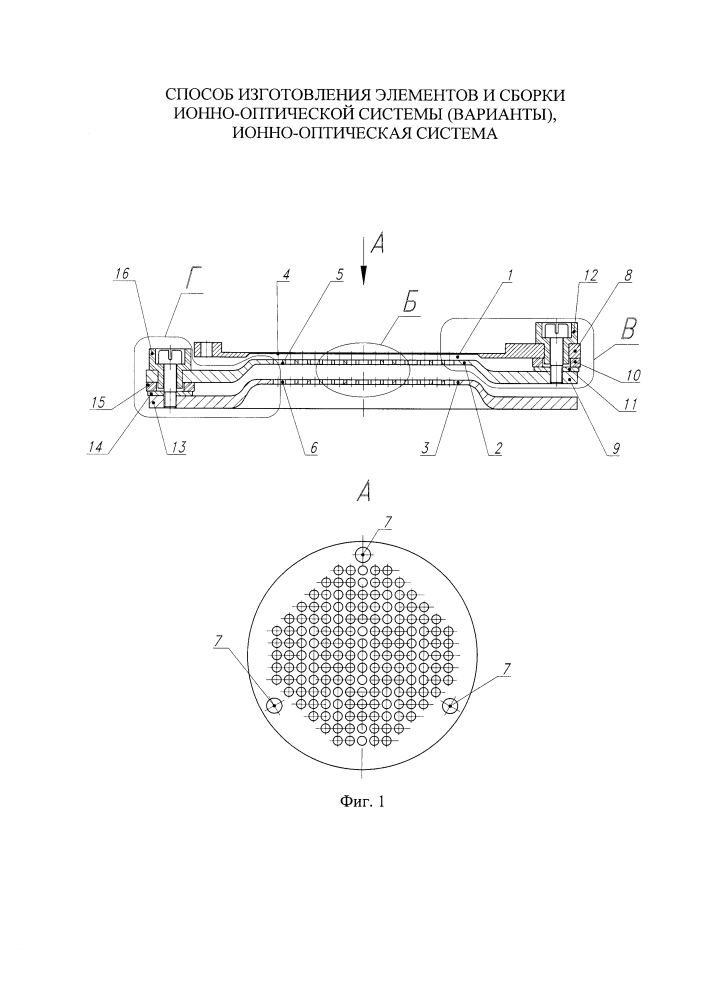 Способ изготовления элементов и сборки ионно-оптической системы (варианты), ионно-оптическая система (патент 2608188)