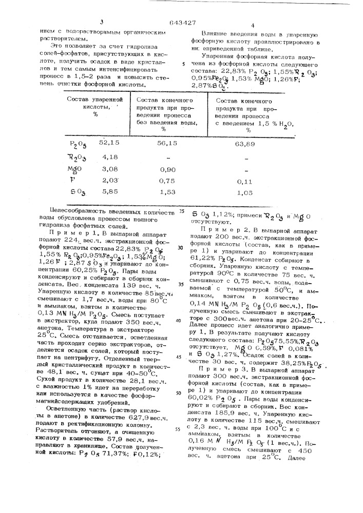 Способ очистки экстракционной фосфорной кислоты (патент 643427)