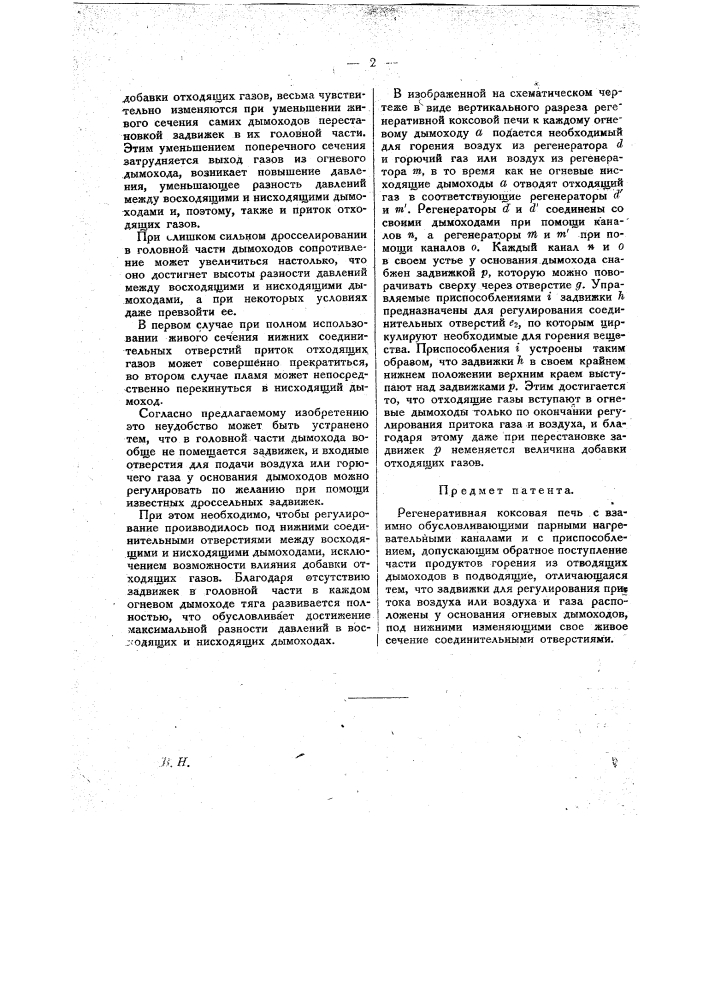 Регенеративная коксовая печь (патент 20637)