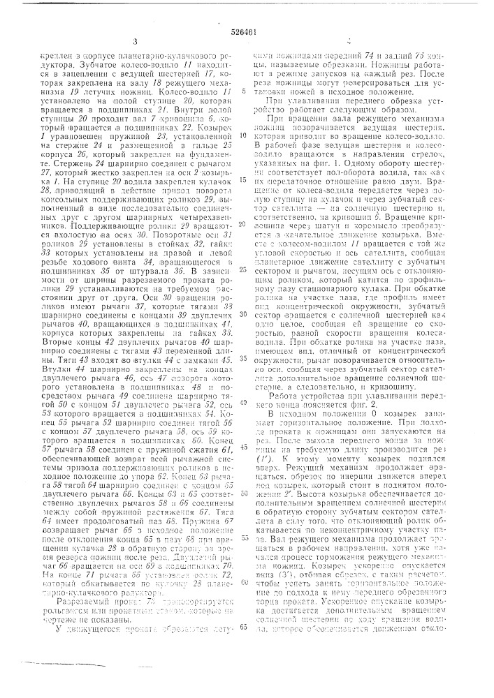 Устройство для улавливания обрезков движущегося проката (патент 526461)