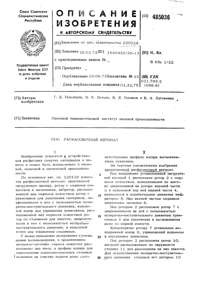 Расфасовочный автомат (патент 485036)