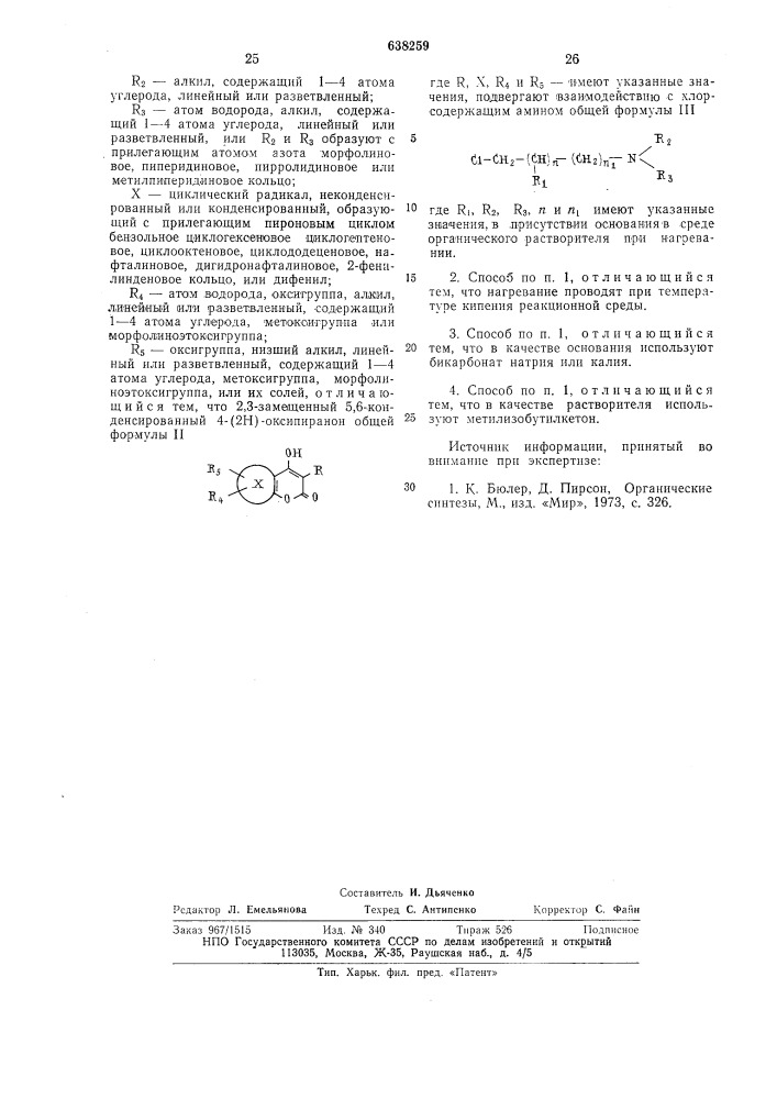 Способ получения 2,3-замещенных 5,6-конденсированных 4-(2н)- аминоалкоксипиранонов или их солей (патент 638259)