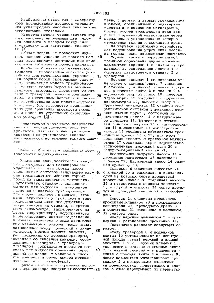 Устройство для моделирования упрочнения массива горных пород скрепляющим составом (патент 1059183)