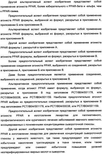 Применение агониста рецептора, активируемого пероксисомным пролифератором, для увеличения концентрации сывороточной глюкозы у жвачного животного (патент 2342130)