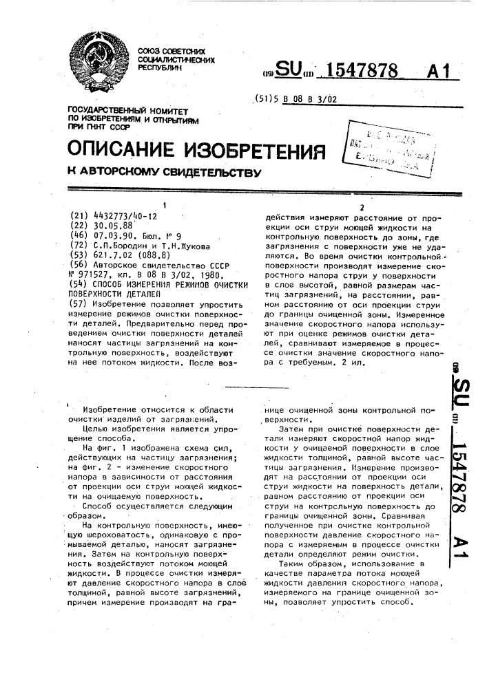 Способ измерения режимов очистки поверхности деталей (патент 1547878)