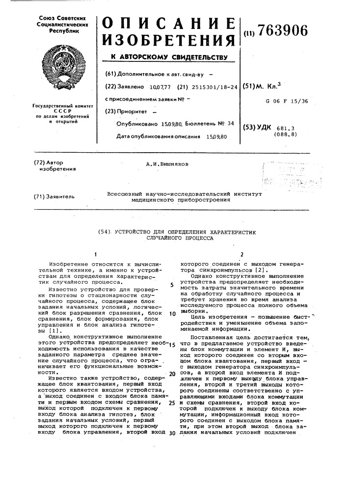 Устройство для определения характеристик случайного процесса (патент 763906)