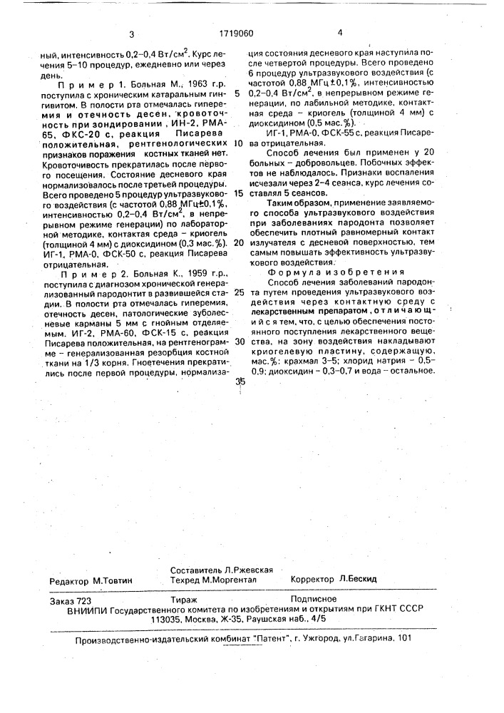 Способ лечения заболеваний пародонта (патент 1719060)