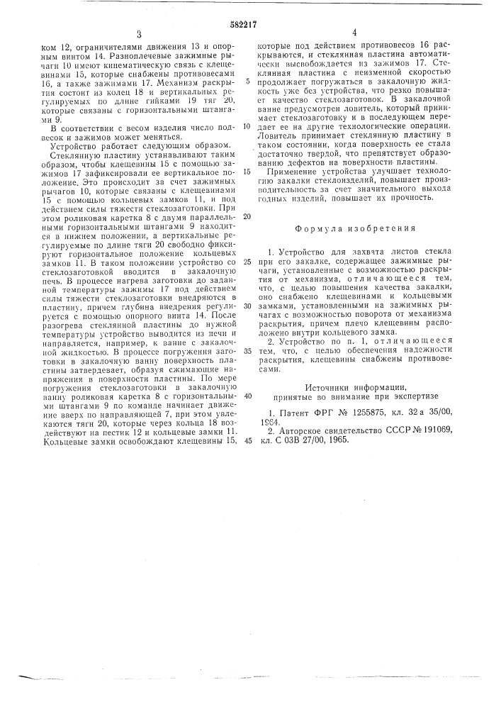 Устройство для захвата листов стекла при его закалке (патент 582217)