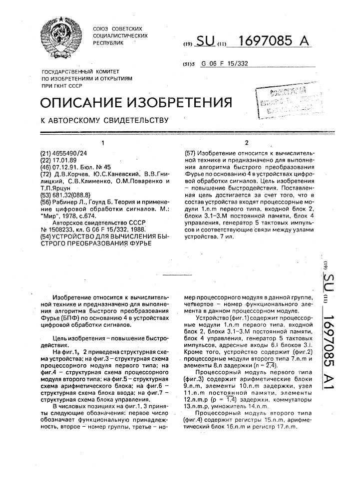 Устройство для вычисления быстрого преобразования фурье (патент 1697085)