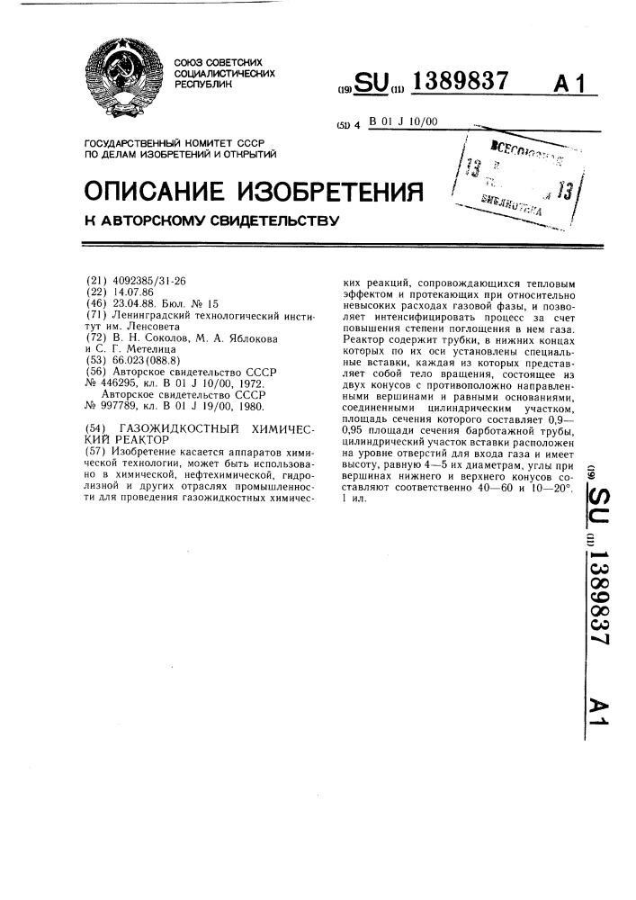 Газожидкостный химический реактор (патент 1389837)