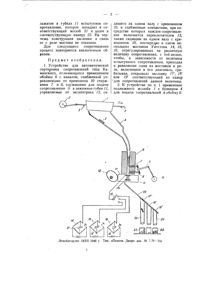 Устройство для автоматической сортировки сопротивлений типа каминского (патент 55918)