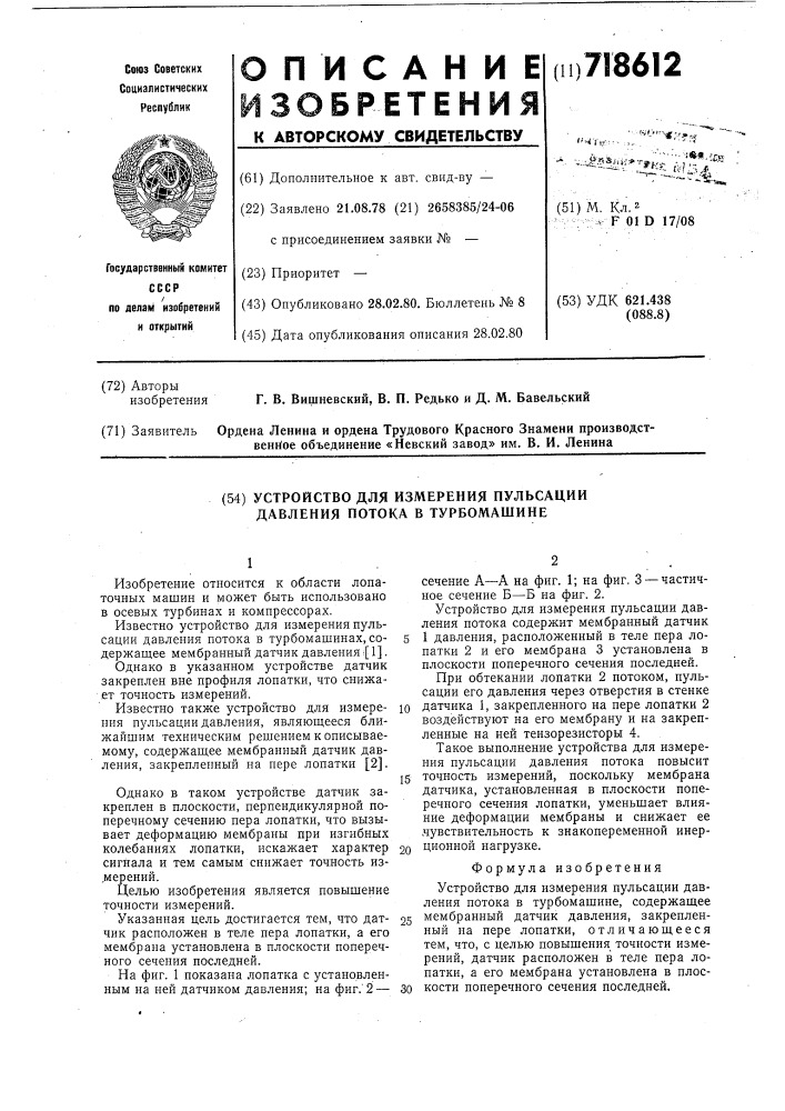 Устройство для измерения пульсации давления потока в турбомашине (патент 718612)