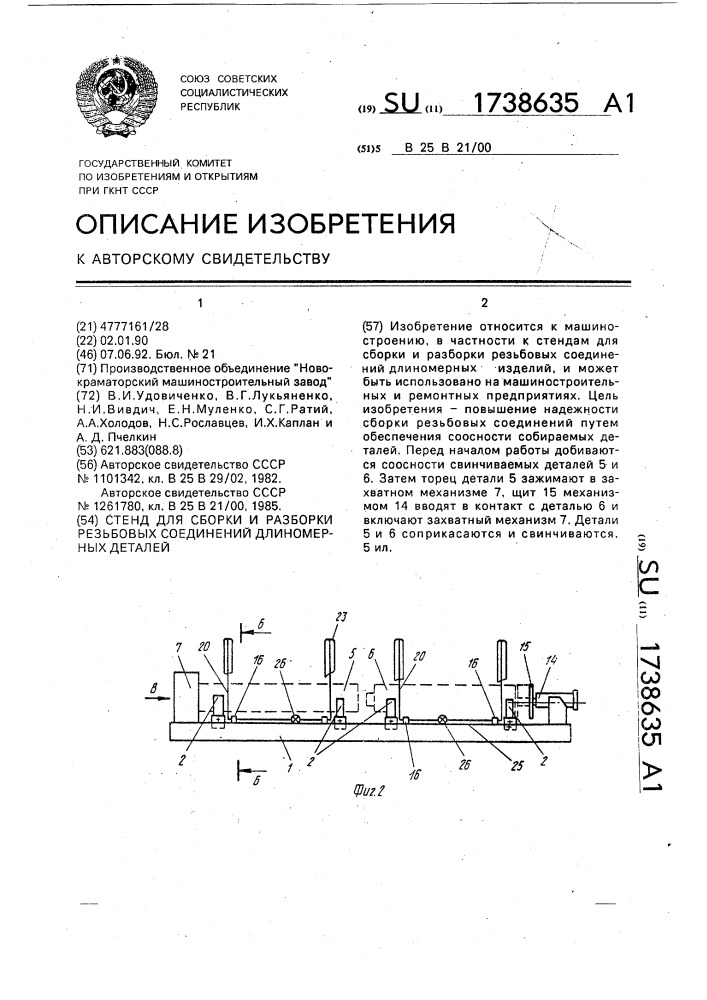 Стенд для сборки и разборки резьбовых соединений длинномерных деталей (патент 1738635)