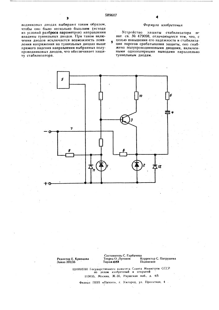 Устройство защиты стабилизатора (патент 589607)