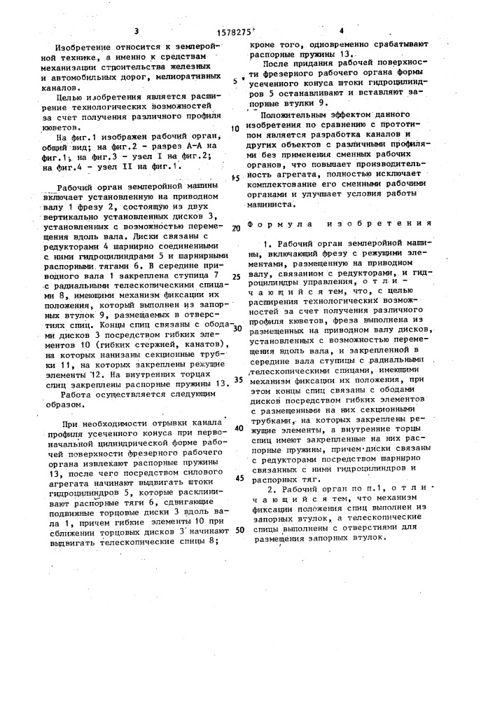 Рабочий орган землеройной машины (патент 1578275)