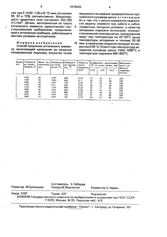 Способ получения оптического элемента (патент 1678920)