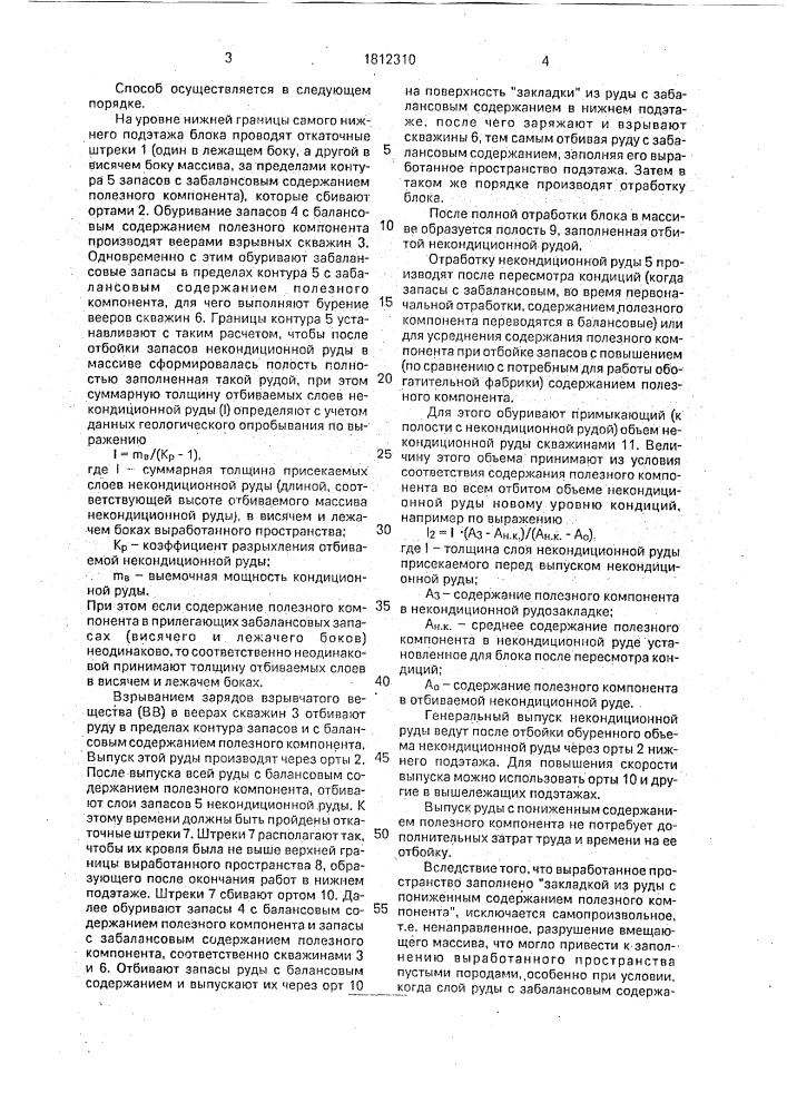 Способ отработки запасов крутопадающих рудных тел (патент 1812310)