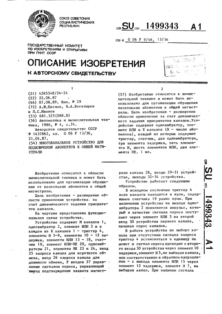 Многоканальное устройство для подключения абонентов к общей магистрали (патент 1499343)