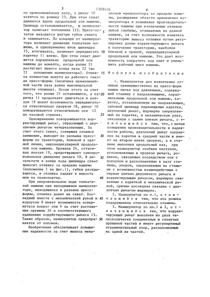 Манипулятор для извлечения отливок (патент 1308426)