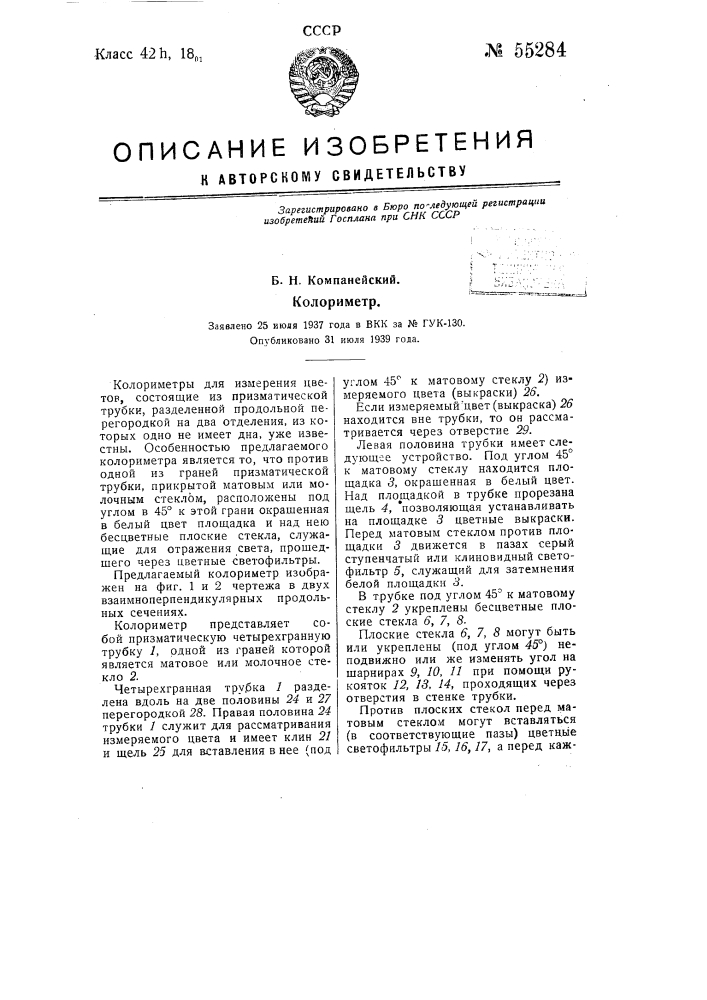 Колориметр (патент 55284)