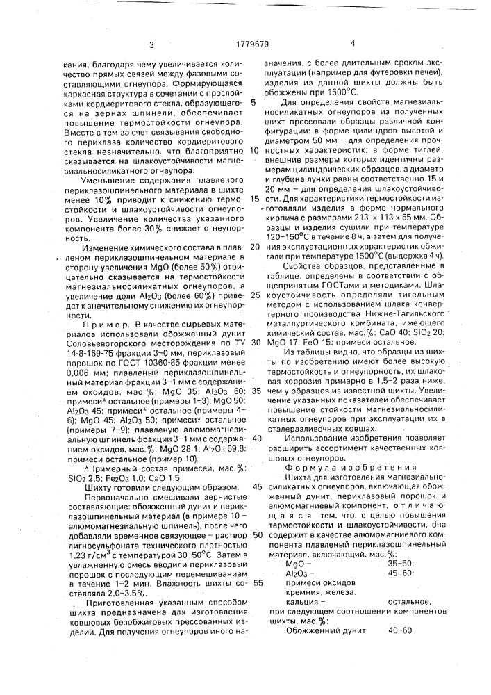 Шихта для изготовления магнезиальносиликатных огнеупоров (патент 1779679)