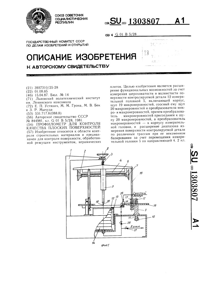 Профилометр для контроля качества плоских поверхностей (патент 1303807)