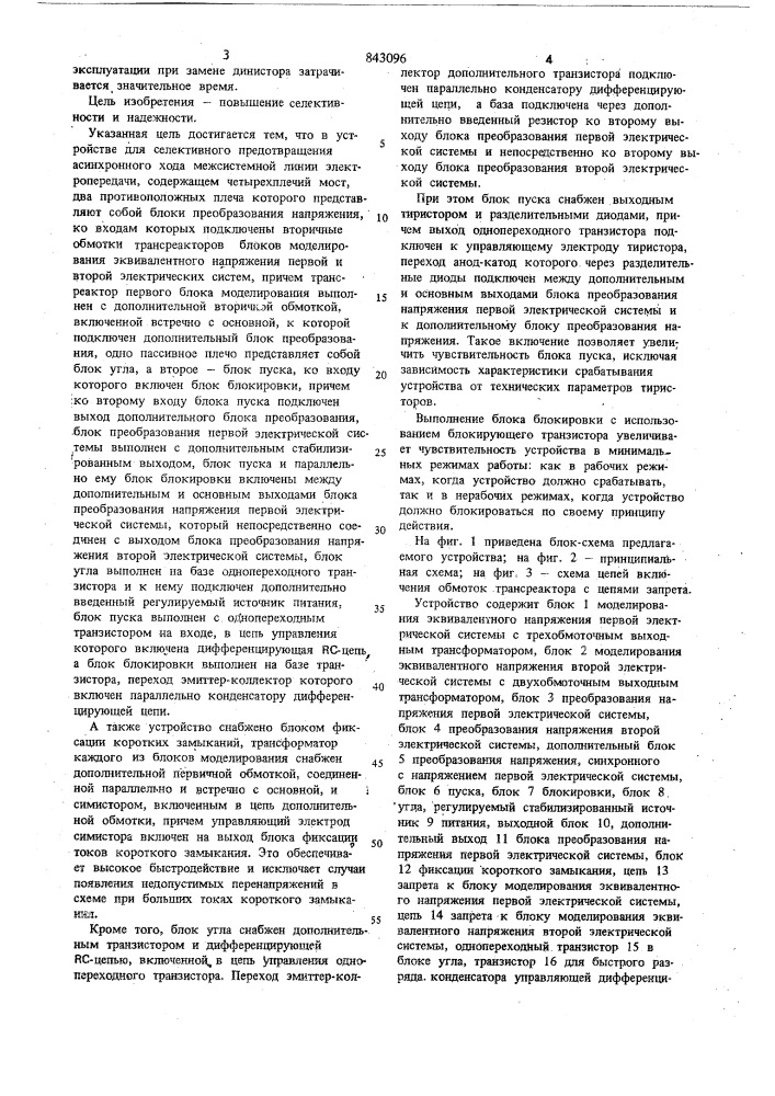 Устройство для селективного предотв-ращения асинхронного хода по электро-передаче (патент 843096)