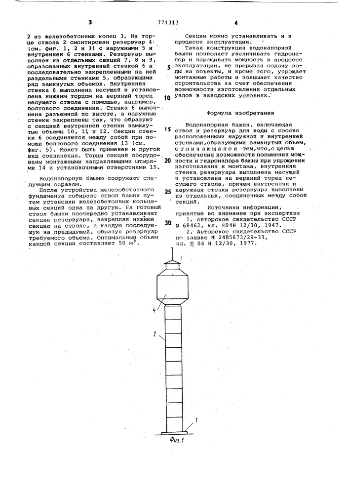 Водонапорная башня (патент 771313)