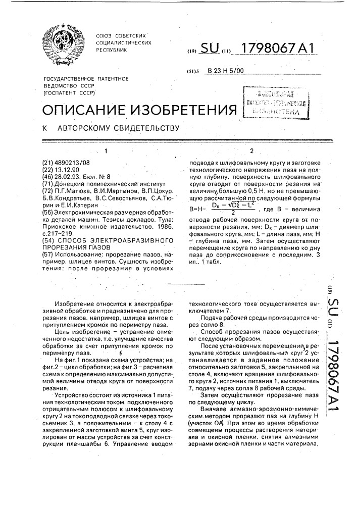 Способ электроабразивного прорезания пазов (патент 1798067)