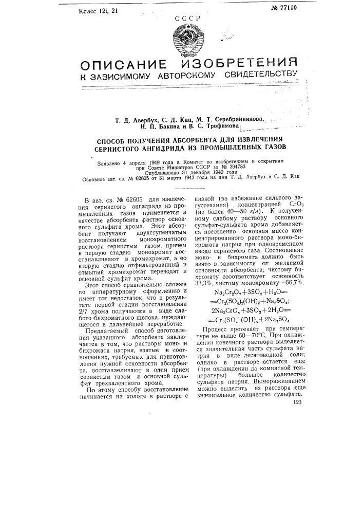 Способ получения абсорбента для извлечения сернистого ангидрида из промышленных газов (патент 77110)