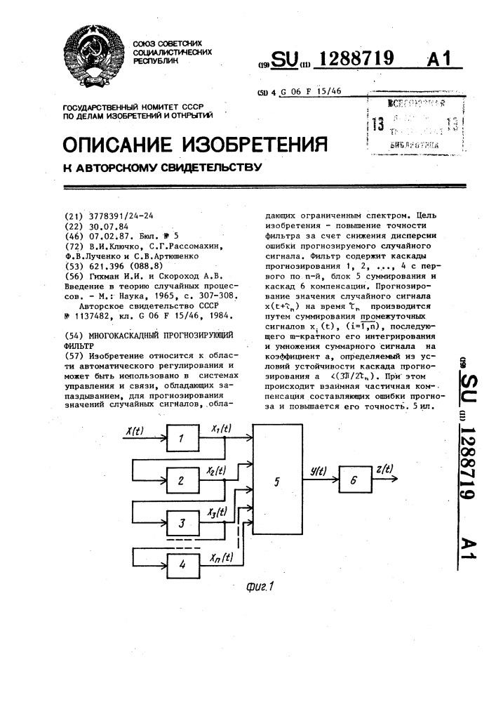 Многокаскадный прогнозирующий фильтр (патент 1288719)