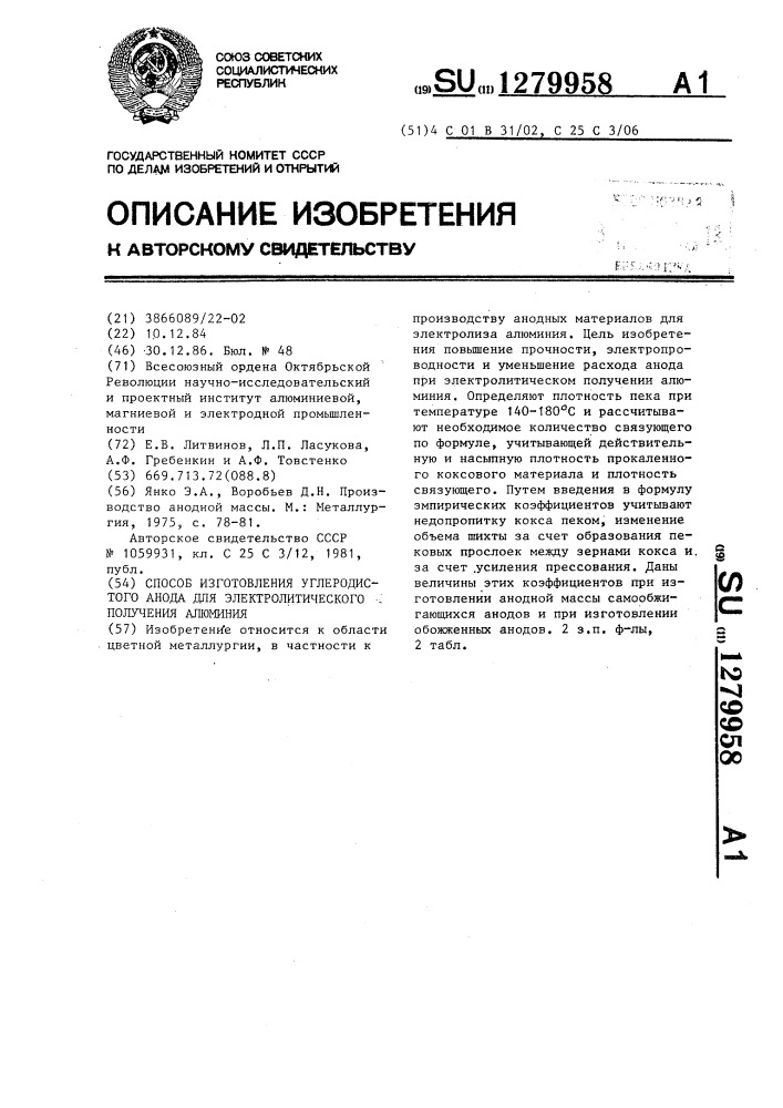 Способ изготовления углеродистого анода для электролитического получения алюминия (патент 1279958)