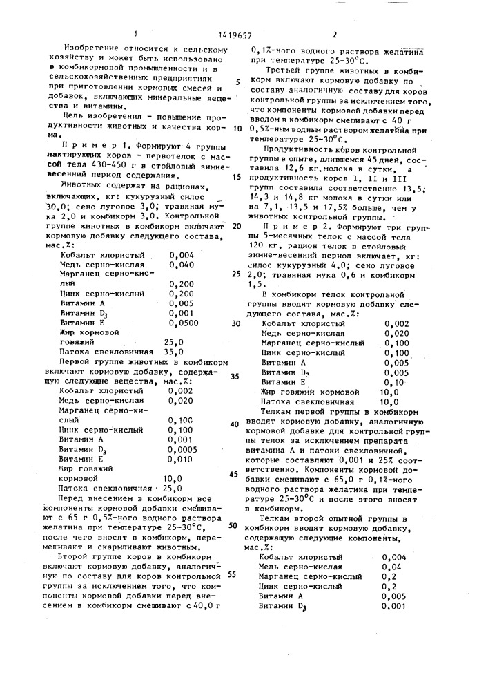 Кормовая добавка для животных (патент 1419657)