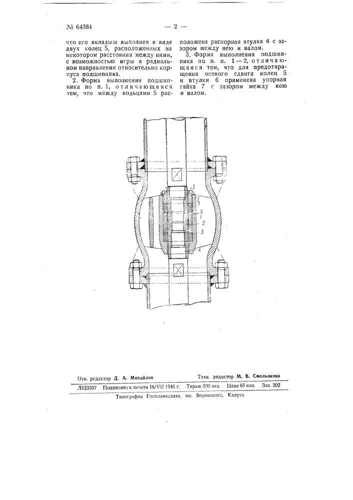 Направляющий подшипник для вертикальных валов центробежных насосов (патент 64384)
