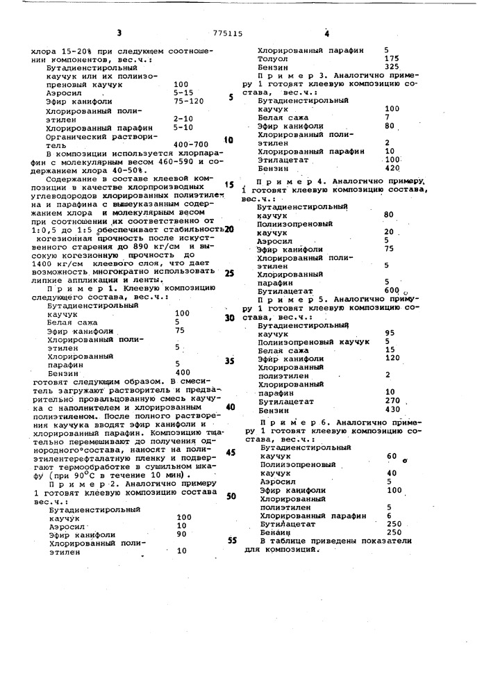 Клеевая композиция (патент 775115)